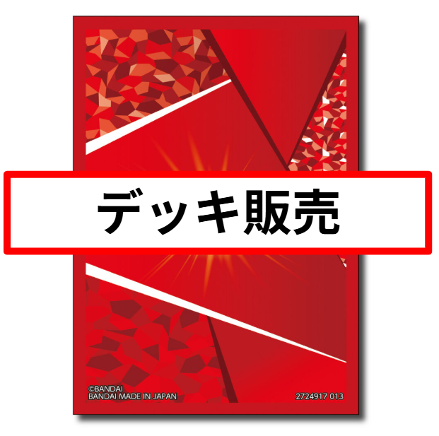 【ユニアリ】デッキ販売