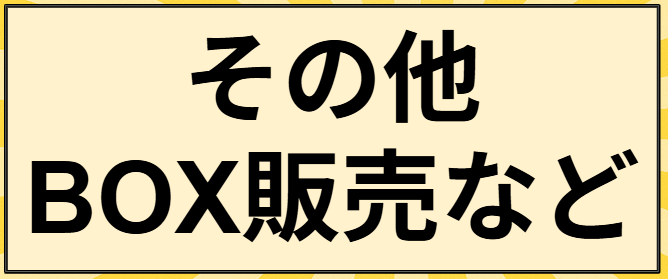 その他BOX販売など