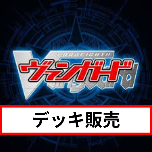 【ヴァンガード】デッキ販売