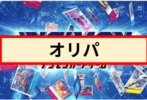 【デジモンカード】オリパ