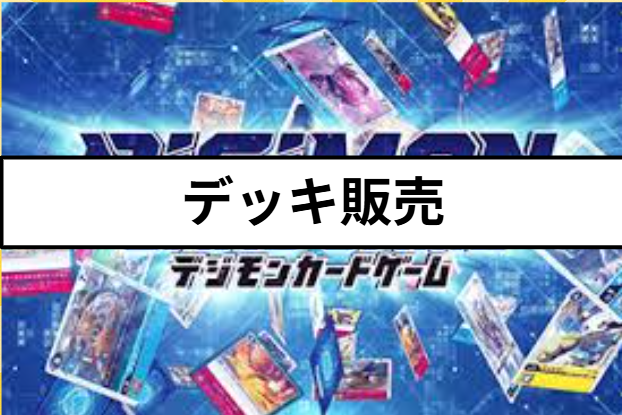 【デジカ】デッキ販売