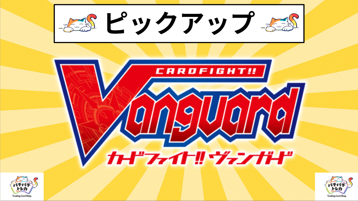 【ヴァンガード】ピックアップ