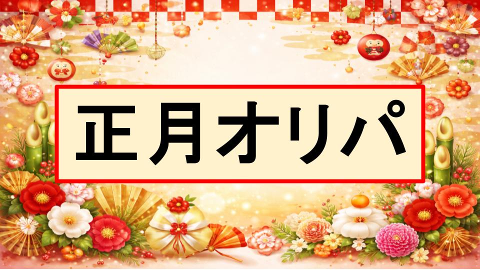 【正月】オリパ/福袋