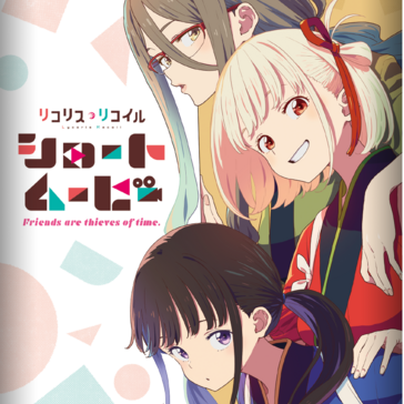 プレミアムブースターパック リコリス・リコイル