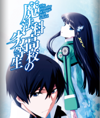 ブースターパック アニメ「魔法科高校の劣等生」