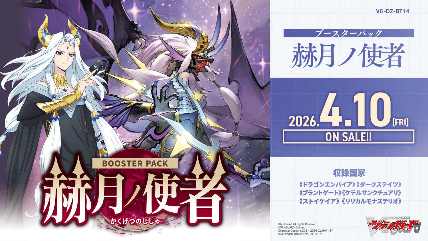 【VG-DZ-BT14】 ブースターパック「赫月ノ使者(かくげつのししゃ)」