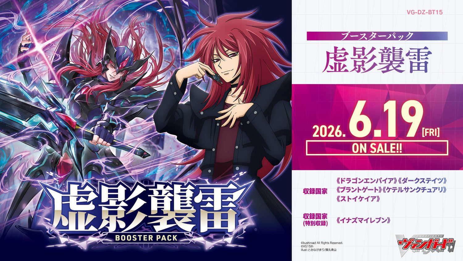 【VG-DZ-BT15】 ブースターパック「虚影襲雷」
