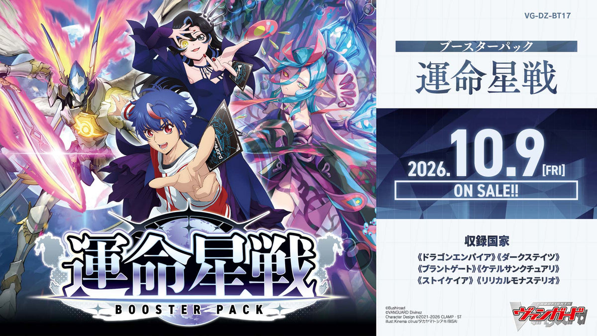【VG-DZ-BT17】 ブースターパック「運命星戦(うんめいせいせん)」