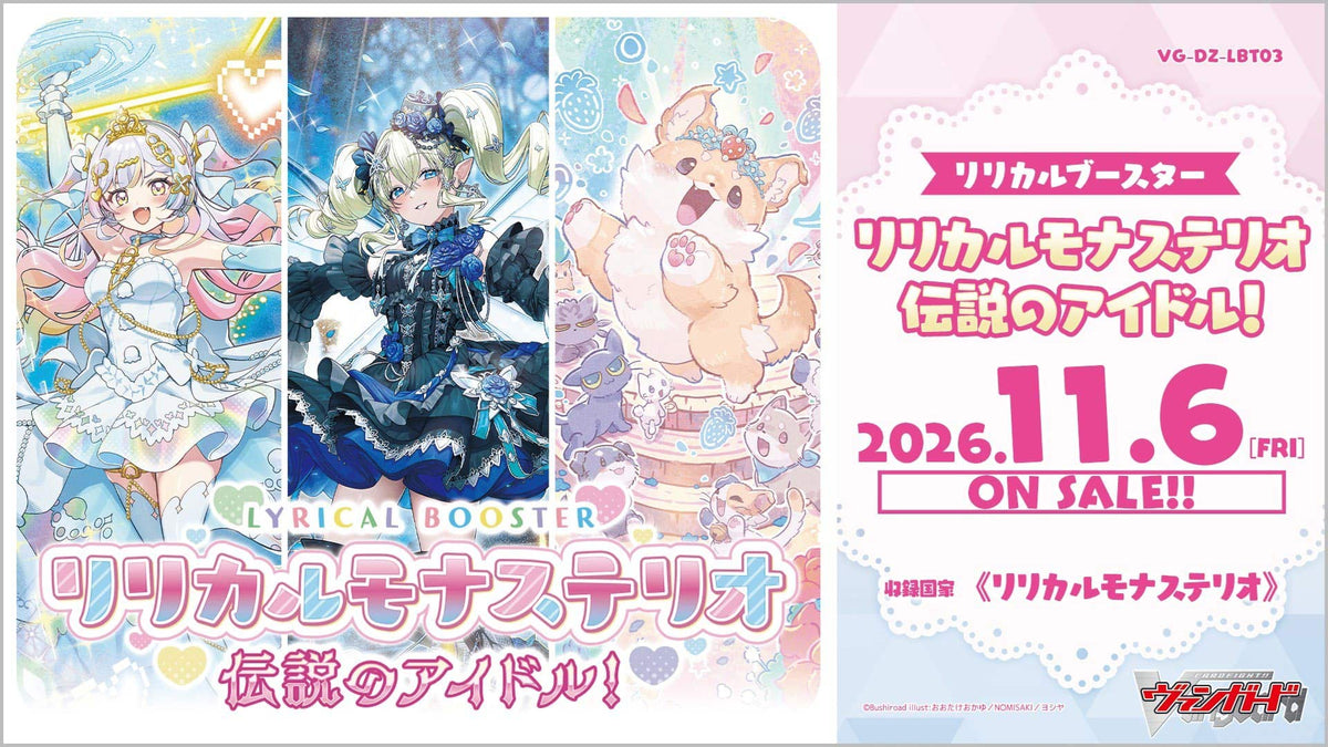 【VG-DZ-LBT03】 リリカルブースター「リリカルモナステリオ 伝説のアイドル！」