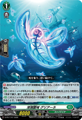 深淵霊域 グリアーネ「PR」[D-PR/1747]《ストイケイア》