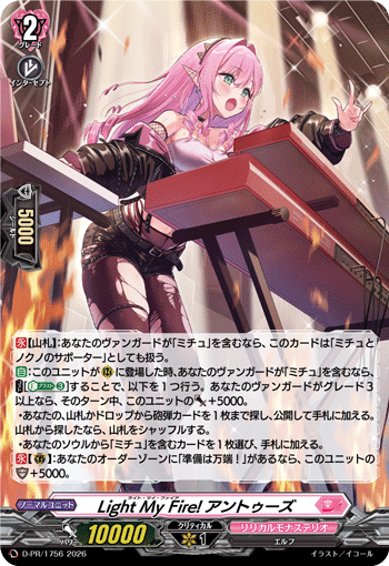 〈H仕様〉Light My Fire! アントゥーズ「PR」[D-PR/1756]《リリカルモナステリオ》