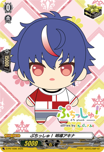 ぷちっしゅ！ 明導アキナ「PR」[D-PR/1696]《-》