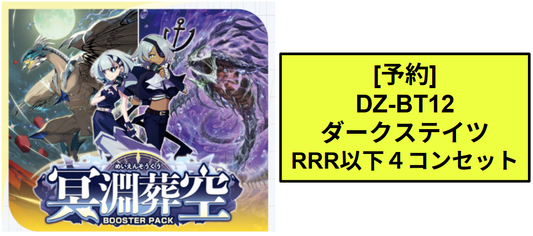 DZ-BT12　ダークステイツ　RRR以下４コンセット