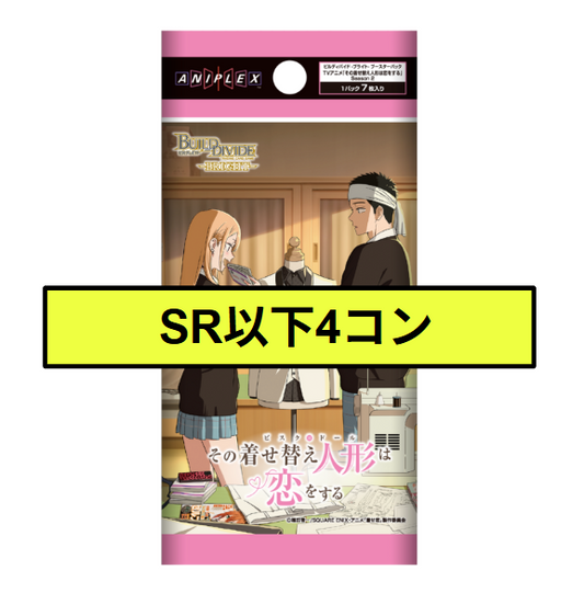 【予約】SR以下各4枚セット　ビルディバイドブライト　ブースターパック アニメ「その着せ替え人形は恋をする」Season 2※テリトリーは通常面各種1枚【26年1月30日発売】※店舗引取り不可