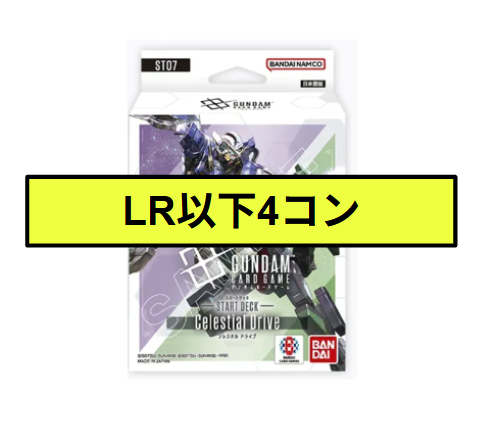 ガンダムカードゲーム ST07 LR以下4コン