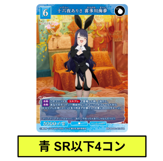 【青】SR以下各4枚セット　ビルディバイドブライト　ブースターパック アニメ「その着せ替え人形は恋をする」Season 2※テリトリーはつきません