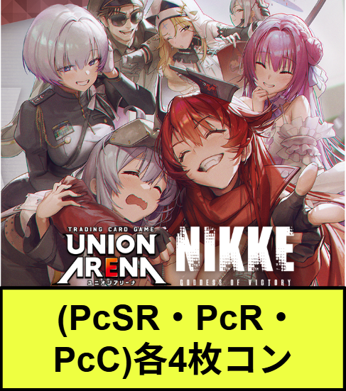 【予約商品】UAPC02BT 勝利の女神：NIKKE(PcSR・PcR・PcC)各4枚コンプセット[UA_PC02BT/C01]