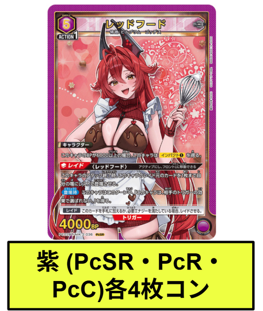 【予約商品】UAPC02BT 勝利の女神：NIKKE(PcSR・PcR・PcC)紫4枚コンプセット[UA_PC02BT/C01]