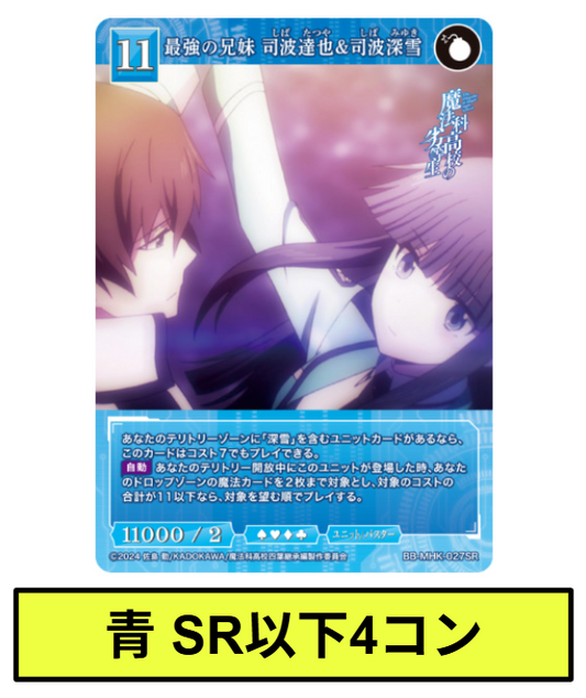 【青】SR以下各4枚セット　ビルディバイドブライト　ブースターパック アニメ「魔法科高校の劣等生」※テリトリー/プロモはつきません