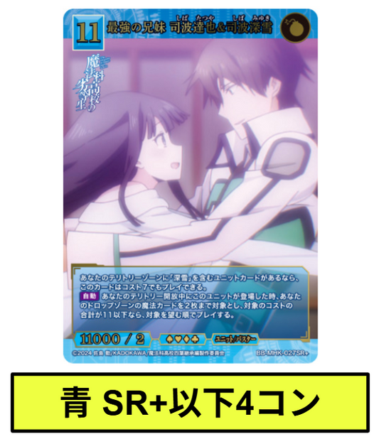 【青】SR+以下各4枚セット　ビルディバイドブライト　ブースターパック アニメ「魔法科高校の劣等生」※テリトリー/プロモはつきません