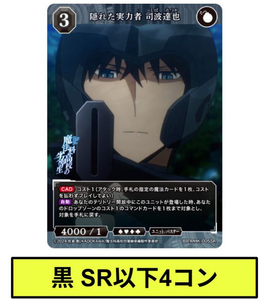 【黒】SR以下各4枚セット　ビルディバイドブライト　ブースターパック アニメ「魔法科高校の劣等生」※テリトリー/プロモはつきません