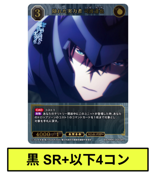 【黒】SR+以下各4枚セット　ビルディバイドブライト　ブースターパック アニメ「魔法科高校の劣等生」※テリトリー/プロモはつきません