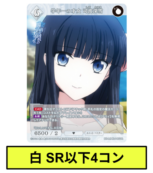 【白】SR以下各4枚セット　ビルディバイドブライト　ブースターパック アニメ「魔法科高校の劣等生」※テリトリー/プロモはつきません