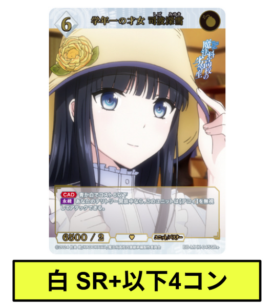 【白】SR+以下各4枚セット　ビルディバイドブライト　ブースターパック アニメ「魔法科高校の劣等生」※テリトリー/プロモはつきません