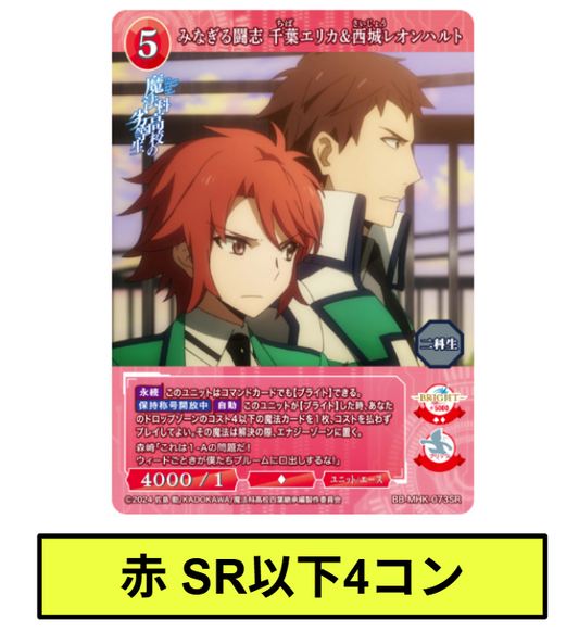 【赤】SR以下各4枚セット　ビルディバイドブライト　ブースターパック アニメ「魔法科高校の劣等生」※テリトリー/プロモはつきません