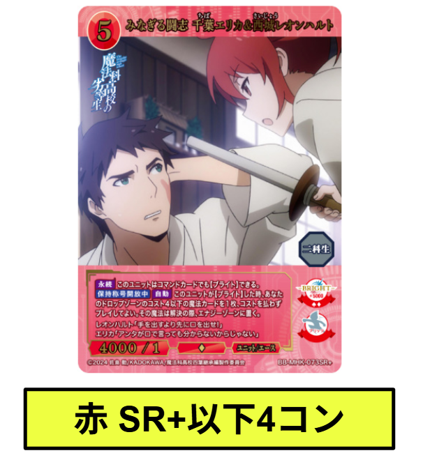 【赤】SR+以下各4枚セット　ビルディバイドブライト　ブースターパック アニメ「魔法科高校の劣等生」※テリトリー/プロモはつきません