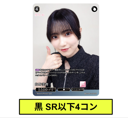 【黒】SR以下各4枚セット　櫻坂46×ビルディバイド　※テリトリー/プロモはつきません