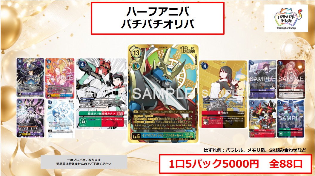 【デジモンカード】ハーフアニバパチパチオリパ　5パック