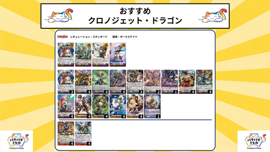 【初心者おすすめ】 クロノジェットデッキ