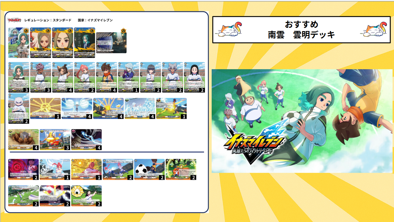 【イナズマイレブン】南雲　雲明デッキ