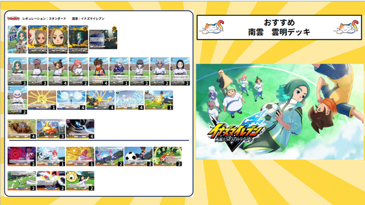 【イナズマイレブン】南雲　雲明デッキ
