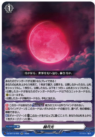 DZ-BT13/055　《赫月光》　RR