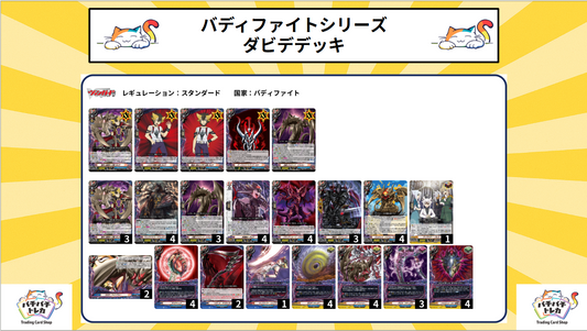 【バディファイト】ダビデデッキ