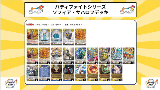 【バディファイト】ソフィア・サハロフデッキ