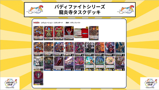 【バディファイト】龍炎寺タスクデッキ(アビス・シンフォニア有り)