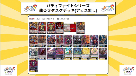【バディファイト】龍炎寺タスクデッキ(アビス・シンフォニア無し)