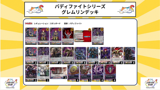【バディファイト】グレムリンデッキ
