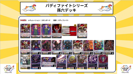 【バディファイト】孫六デッキ
