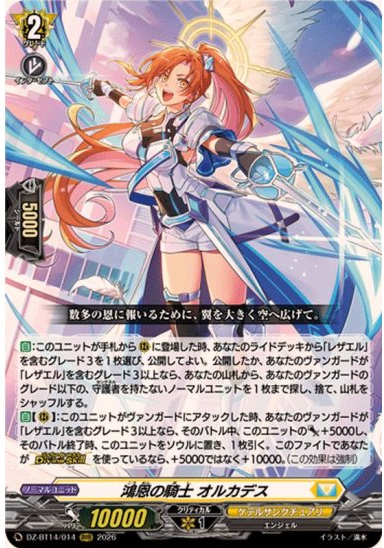 【8月8日特価】DZ-BT14/014　《鴻恩の騎士 オルカデス》　RRR