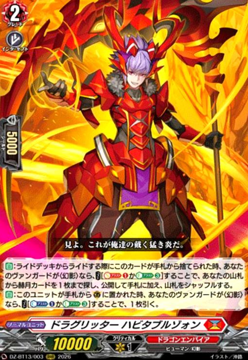 【8月8日特価】DZ-BT13/003 ドラグリッター ハビタブルゾォン RRR