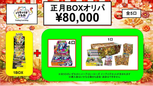 正月ポケモンカードBOXオリパ