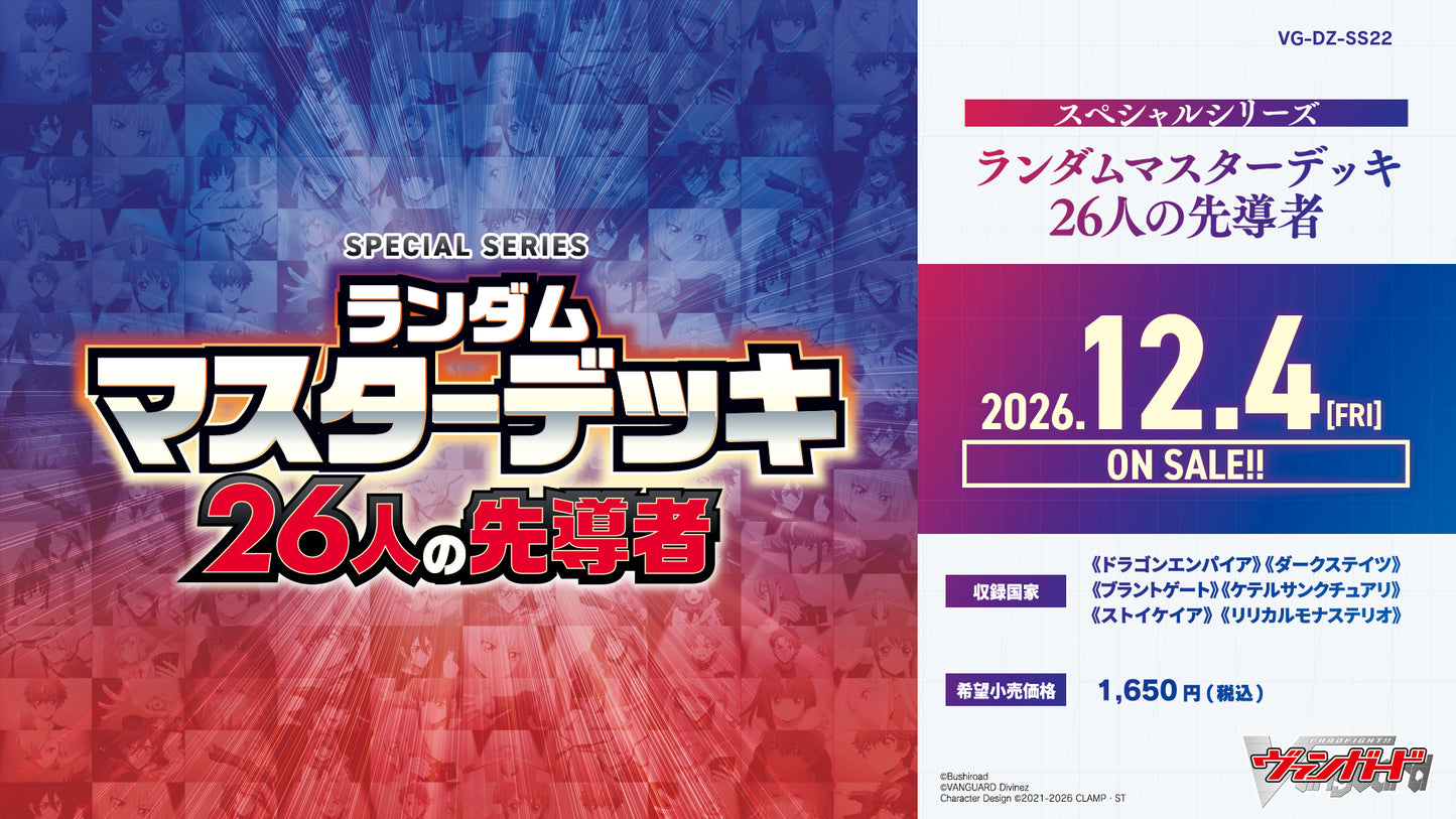 【VG-DZ-SS22】 スペシャルシリーズ「ランダムマスターデッキ 26人の先導者(せんどうしゃ)」