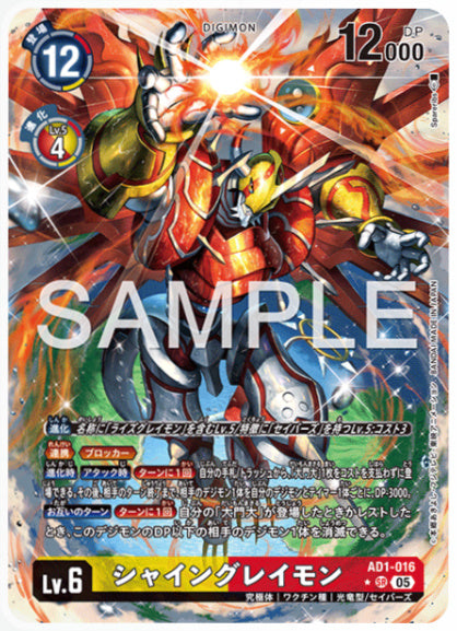 [AD-AD1-016]シャイングレイモン【パラレル】