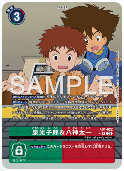 [AD-AD1-022]泉光子郎＆八神太一【パラレル】