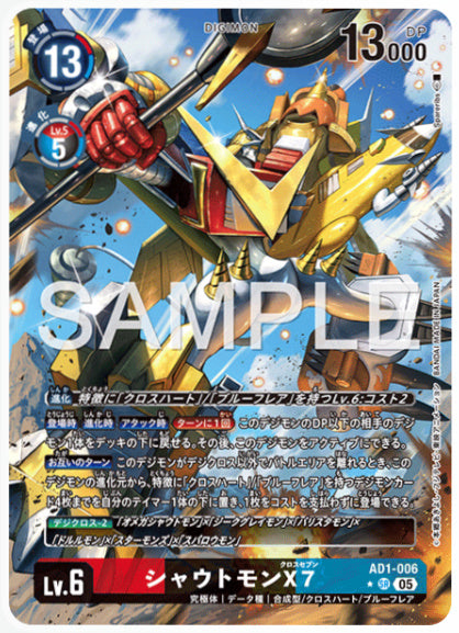 [AD-AD1-006]シャウトモンX7【パラレル】