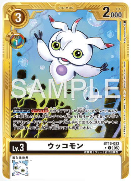 [AD-BT16-082]ウッコモン【パラレル】